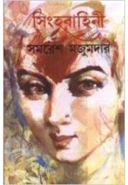 Singhabahini (Vol : 2)