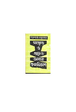 SANASKRITA O PRAKRITA BHASAR KRAMABIKASH