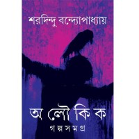 Saradindu Bandyopadhyay Aloukik Galpo Samagra