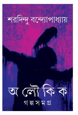 Saradindu Bandyopadhyay Aloukik Galpo Samagra