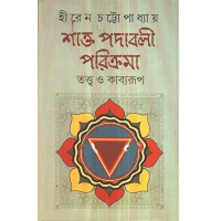 Shakta Padaboli Parikrama Twata o Kabyarup