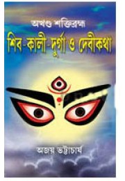 Shiv Kali Durga O Devi Katha