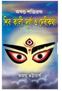 Shiv Kali Durga O Devi Katha
