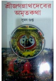 Shree Jagannathdeber Amritakatha