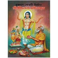 Sri Sri Chaitanya Charitamrita