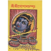 Sri Sri Gopalchampu (Vol : 4 Vol Set)