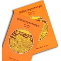 Sri Sri Ramkrishna Kathamrita Volume 1 and Volume 2