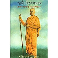 Swami Vivekananda: Ek Ananta Anusandhan