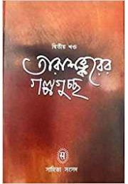 Tarasankarer Galpaguchchha (Vol : 2)
