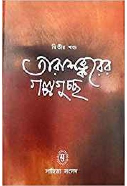 Tarasankarer Galpaguchchha (Vol : 2)