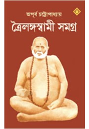 Trailanga Swami Samagra