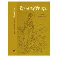 Trikhanda Pundarik Sutra