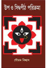 Upo O Siddha Pith Parikrama