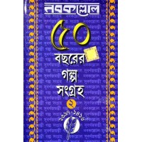 Nabakallol 50 Bachhorer Galpo Sangraha (Vol : 2)