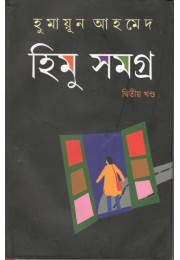 Himu Samagra (Vol : 2)