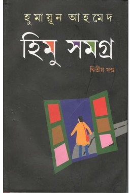 Himu Samagra (Vol : 2)