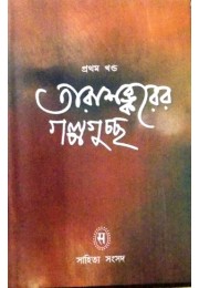 Tarasankar Galpaguchchha (Vol : 1) Tarasankar Galpaguchchha (Vol : 1)