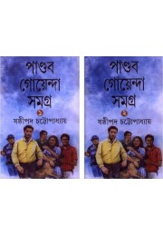 Pandab Goenda Samagra (Vol : Set Of 2 Volume)