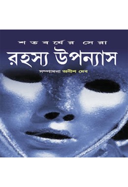 SATABARSHER SHERA RAHASYA UPANYAS VOLUME 3