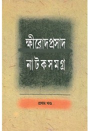 Khirod Prasad Nataksamagra (Vol : 1) Khirod Prasad Nataksamagra (Vol : 1)