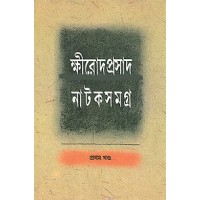Khirod Prasad Nataksamagra (Vol : 1)