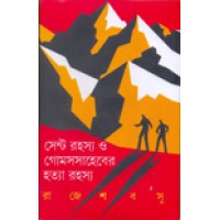 Cent Rahasya O Gomes Saheber Hatyarahashya