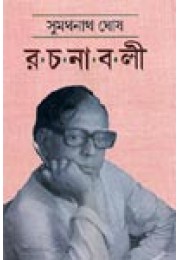 Sumathanath Ghosh Rachanaboli