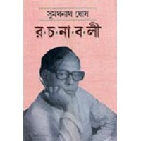Sumathanath Ghosh Rachanaboli