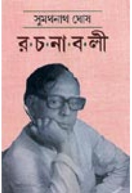 Sumathanath Ghosh Rachanaboli