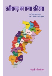 Chhattisgarh Ka Samagra Itihas