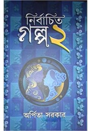 NIRBACHITO GALPA 2 (Bengali)