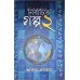 NIRBACHITO GALPA 2 (Bengali)