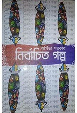 NIRBACHITO GALPA (Bengali)