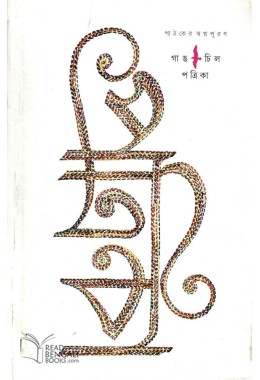 Gangchil Potrika - Sharad Sankha 2017