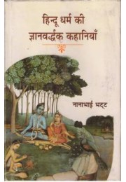 Hindu Dharma Ki Gyanvardhak Kahaniyan