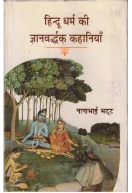 Hindu Dharma Ki Gyanvardhak Kahaniyan