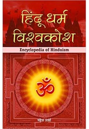 Hindu Dharma Vishwakosh (hindi)