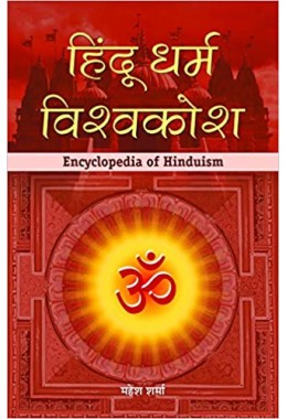 Hindu Dharma Vishwakosh (hindi)