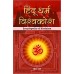 Hindu Dharma Vishwakosh (hindi)