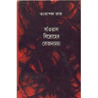 SANTAL BIDROHER ROJNAMCHA