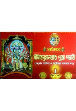 Sankatmachan Shri Shri Hanumanjir Puja Paddhati Hanuman Chalisa O Ashtottara Satanam Shah