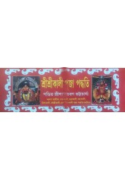 Shri Shri Kali Puja Paddhati