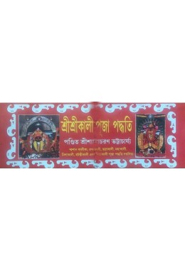 Shri Shri Kali Puja Paddhati