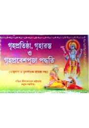 Grihopratistha Griharambho O Grihoprabesh Puja Poddhati