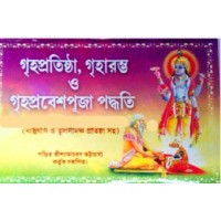 Grihopratistha Griharambho O Grihoprabesh Puja Poddhati