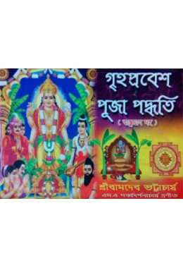 Grihoprobesh Puja Poddhati Bastujag Saho