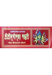 Shri Shri Durga Puja Poddhati Brihonandikswar Puranakta