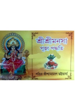 Shri Shri Manasa Puja Paddhati