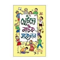 Chotoder Natok Sankolon