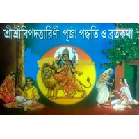 Shri Shei Bipadtarini Puja Paddhati O Bratakatha